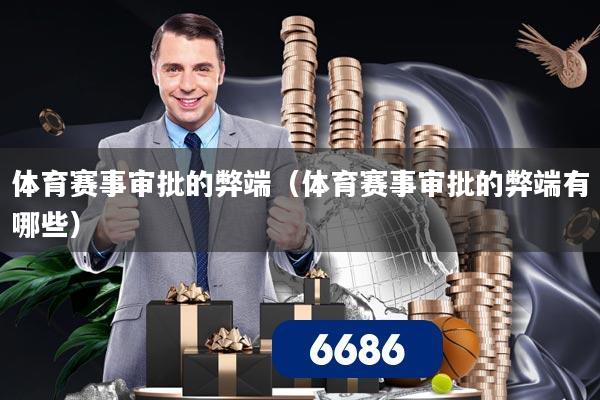 体育赛事审批的弊端（体育赛事审批的弊端有哪些）