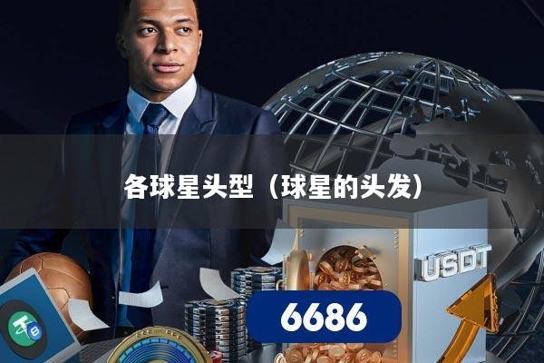 各球星头型（球星的头发）