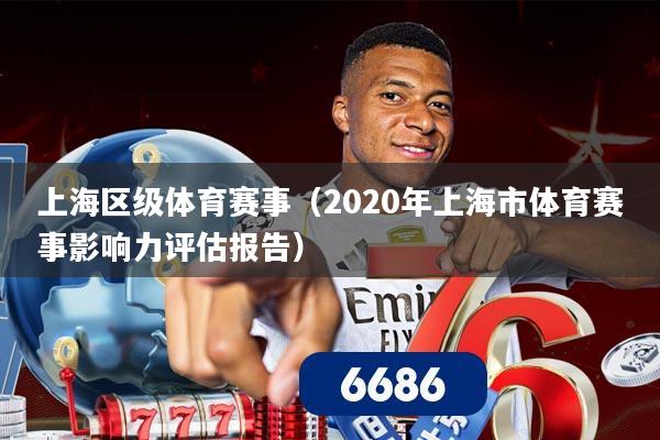 上海区级体育赛事（2020年上海市体育赛事影响力评估报告）