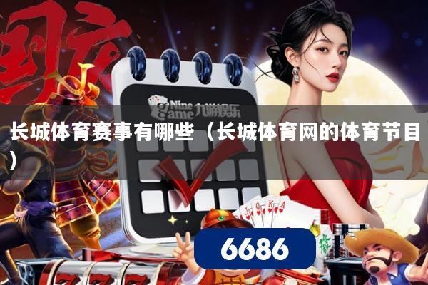 长城体育赛事有哪些（长城体育网的体育节目）