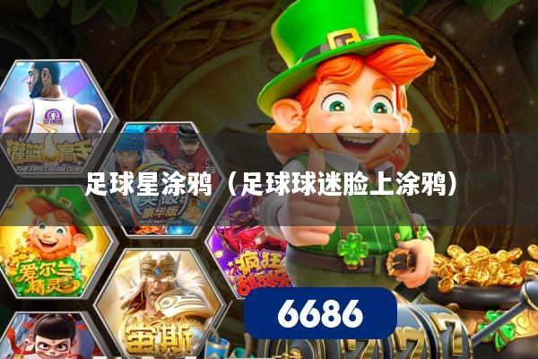 足球星涂鸦（足球球迷脸上涂鸦）