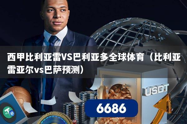 西甲比利亚雷VS巴利亚多全球体育（比利亚雷亚尔vs巴萨预测）
