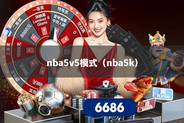 nba5v5模式（nba5k）