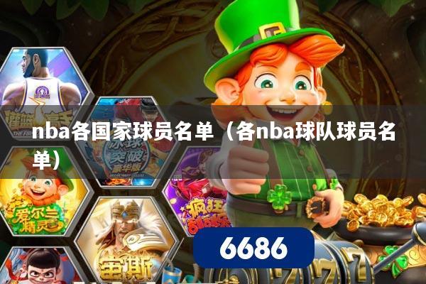 nba各国家球员名单（各nba球队球员名单）