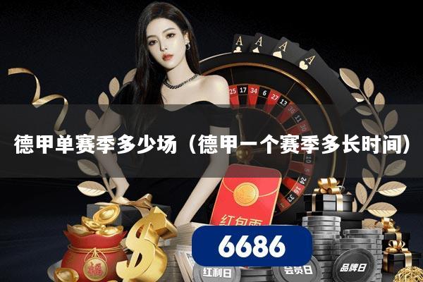 德甲单赛季多少场（德甲一个赛季多长时间）