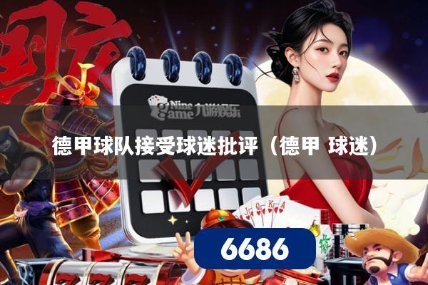 德甲球队接受球迷批评（德甲 球迷）