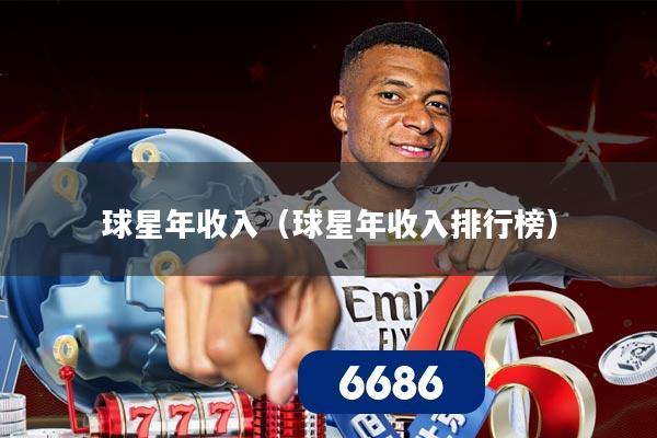 球星年收入（球星年收入排行榜）