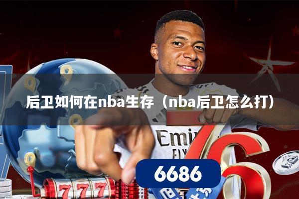 后卫如何在nba生存（nba后卫怎么打）