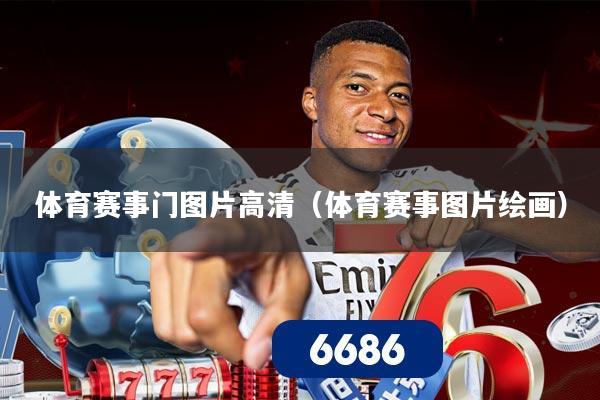体育赛事门图片高清（体育赛事图片绘画）