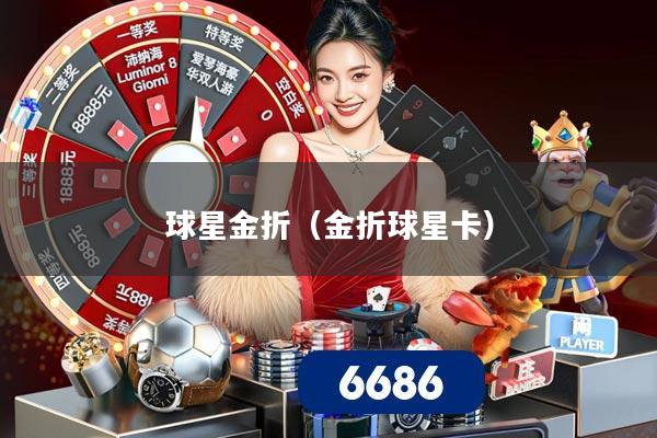 球星金折（金折球星卡）