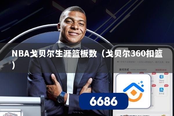 NBA戈贝尔生涯篮板数（戈贝尔360扣篮）