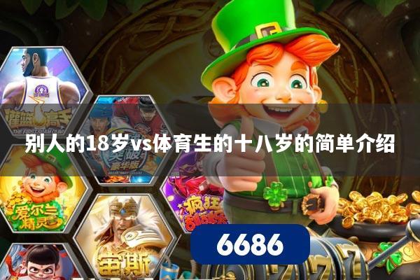 别人的18岁vs体育生的十八岁的简单介绍