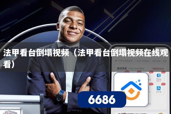 法甲看台倒塌视频（法甲看台倒塌视频在线观看）