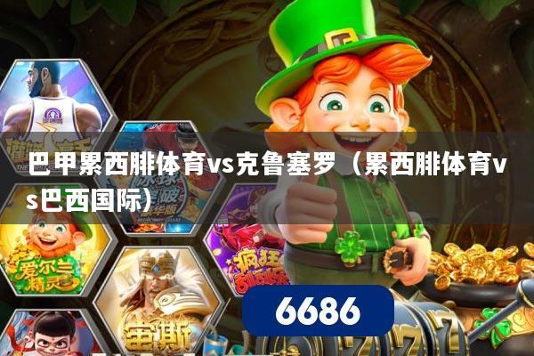 巴甲累西腓体育vs克鲁塞罗（累西腓体育vs巴西国际）