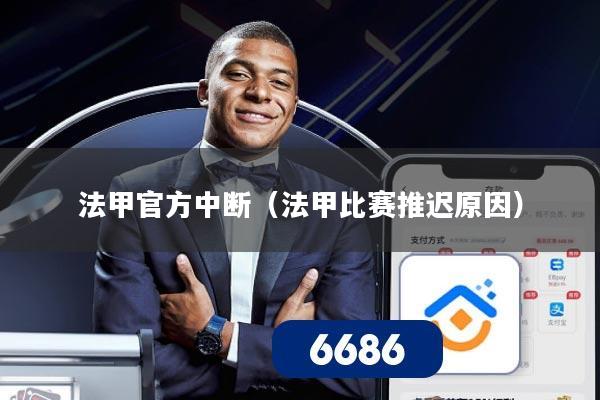 法甲官方中断（法甲比赛推迟原因）