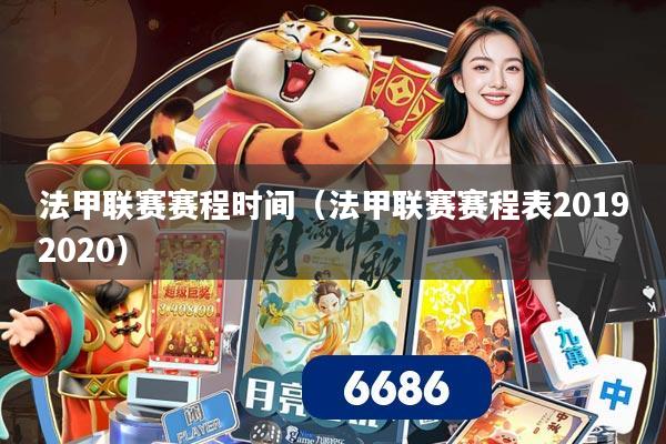 法甲联赛赛程时间（法甲联赛赛程表20192020）