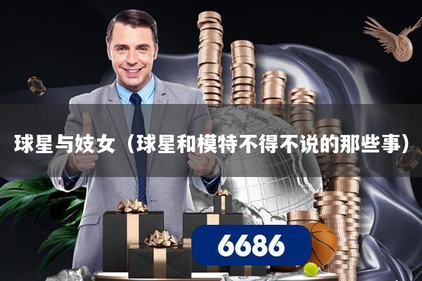 球星与妓女（球星和模特不得不说的那些事）
