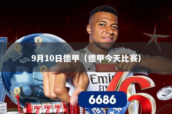 9月10日德甲（德甲今天比赛）