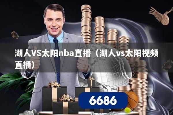 湖人VS太阳nba直播（湖人vs太阳视频直播）