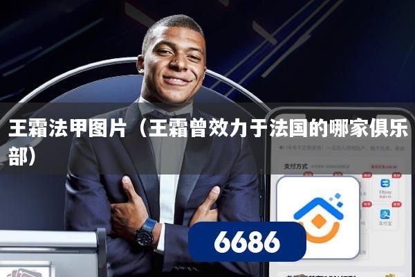 王霜法甲图片（王霜曾效力于法国的哪家俱乐部）