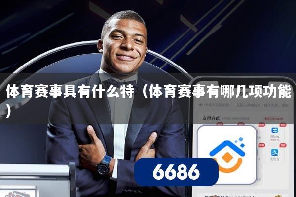体育赛事具有什么特（体育赛事有哪几项功能）
