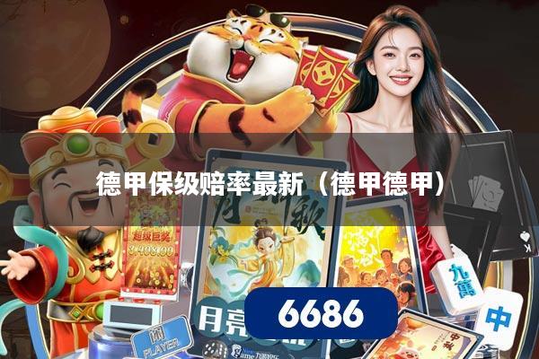 德甲保级赔率最新（德甲德甲）