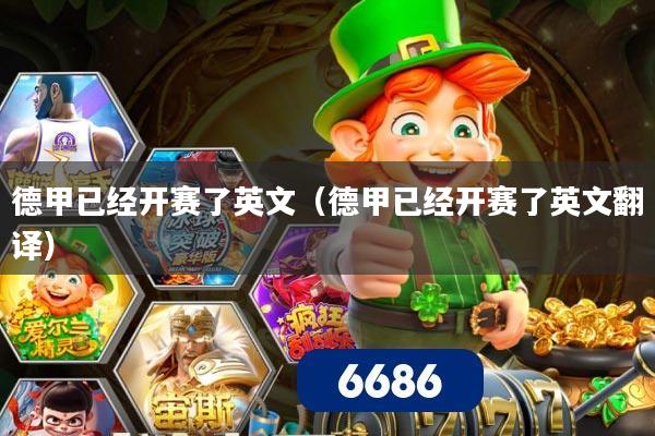德甲已经开赛了英文(德甲已经开赛了英文翻译)