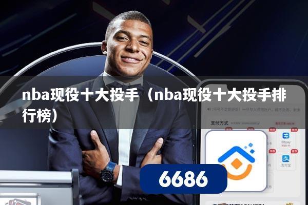 nba现役十大投手(nba现役十大投手排行榜)
