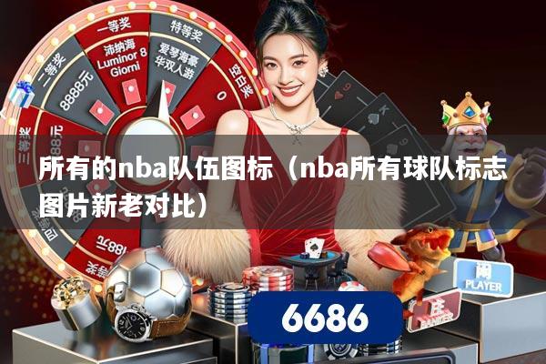 所有的nba队伍图标(nba所有球队标志图片新老对比)