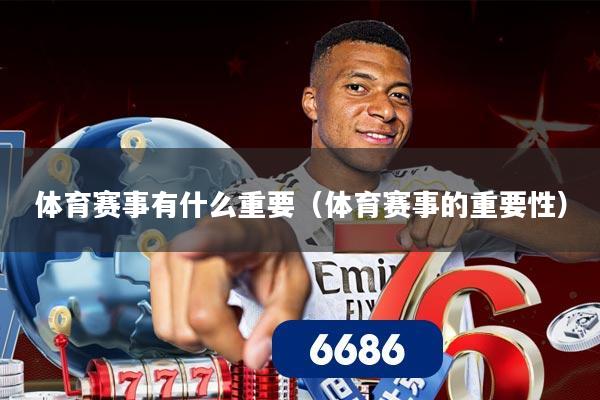 体育赛事有什么重要（体育赛事的重要性）