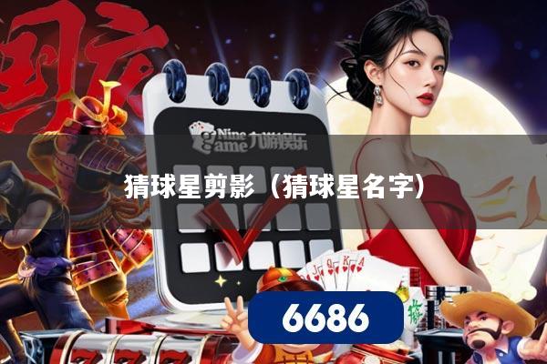 猜球星剪影（猜球星名字）