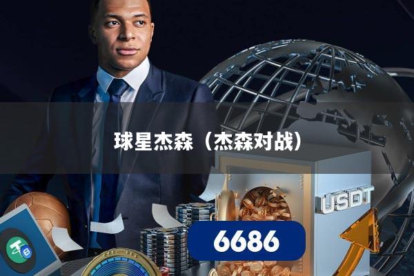 球星杰森（杰森对战）