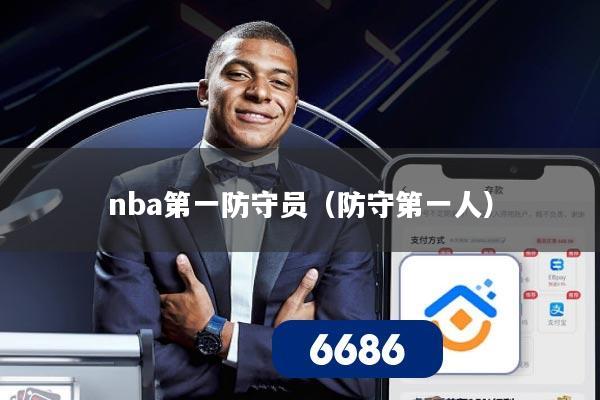 nba第一防守员（防守第一人）