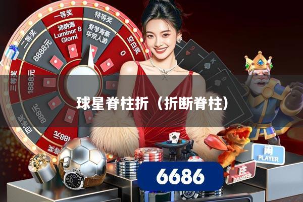 球星脊柱折（折断脊柱）