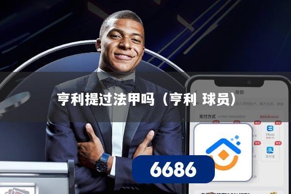 亨利提过法甲吗（亨利 球员）