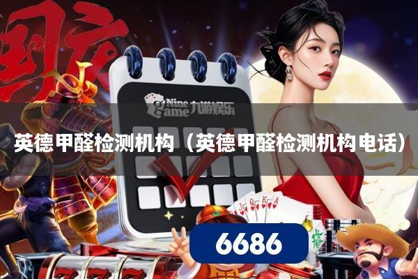 英德甲醛检测机构（英德甲醛检测机构电话）