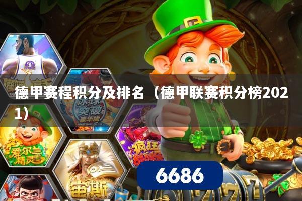 德甲赛程积分及排名（德甲联赛积分榜2021）