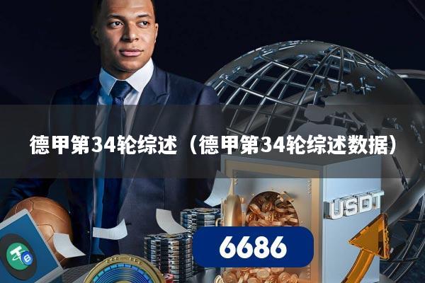 德甲第34轮综述（德甲第34轮综述数据）