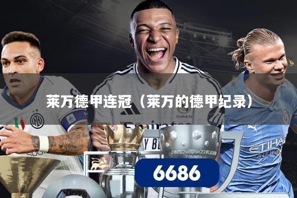 莱万德甲连冠（莱万的德甲纪录）