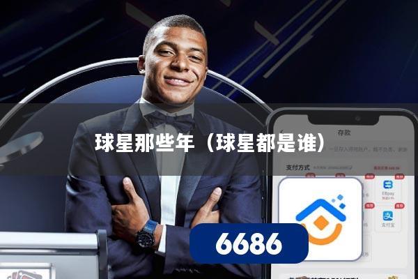 球星那些年(球星都是谁)