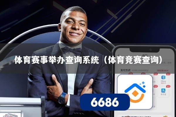 体育赛事举办查询系统(体育竞赛查询)