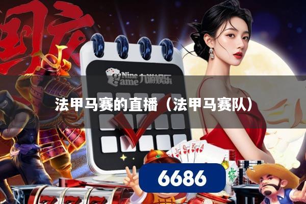 法甲马赛的直播(法甲马赛队)