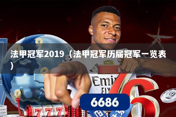 法甲冠军2019(法甲冠军历届冠军一览表)