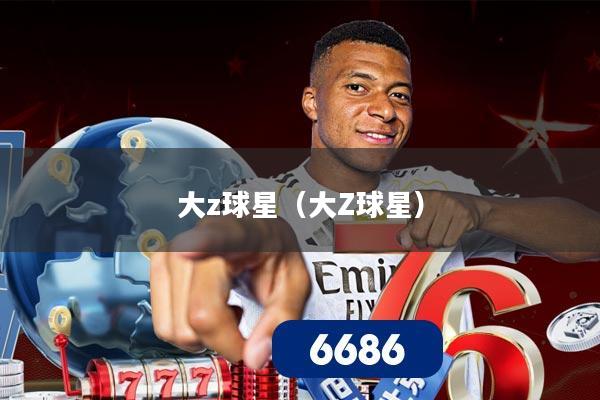大z球星(大Z球星)