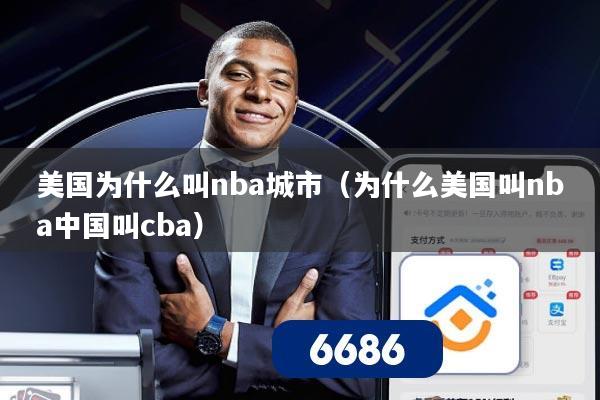 美国为什么叫nba城市（为什么美国叫nba中国叫cba）