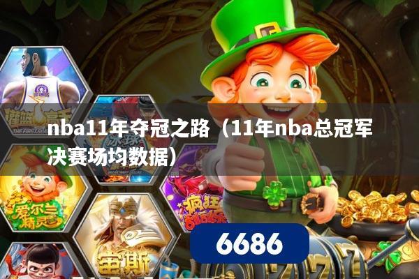 nba11年夺冠之路（11年nba总冠军决赛场均数据）