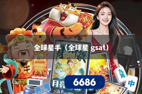 全球星手（全球星 gsat）