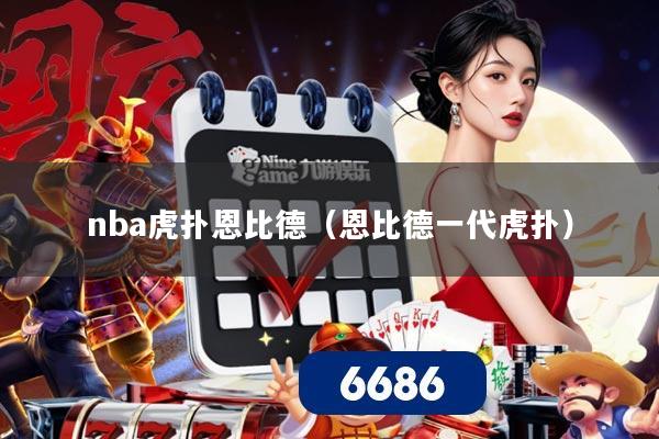 nba虎扑恩比德（恩比德一代虎扑）