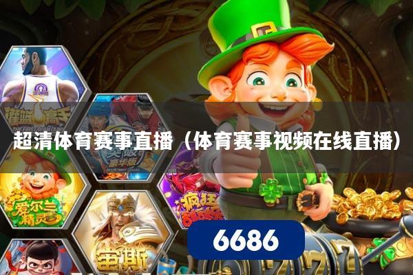 超清体育赛事直播（体育赛事视频在线直播）