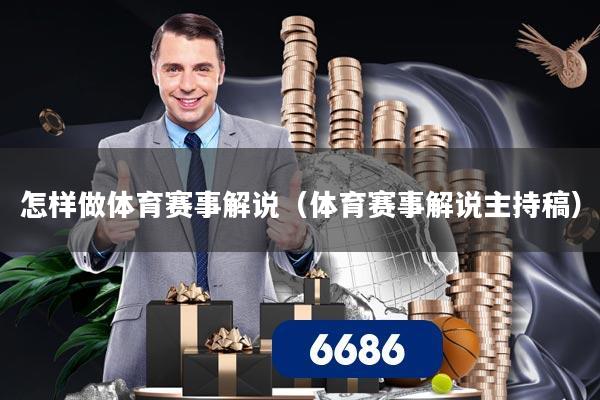 怎样做体育赛事解说(体育赛事解说主持稿)